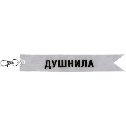 Брелок "Душнила", светоотражающий, белый