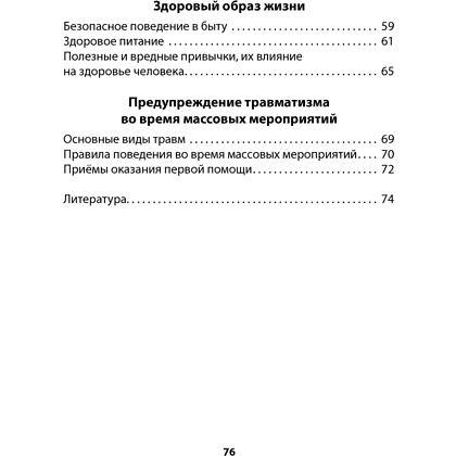 Основы безопасности жизнедеятельности. 4 класс. Рабочая тетрадь, Одновол Л.А., Сушко А.А., Аверсэв - 8