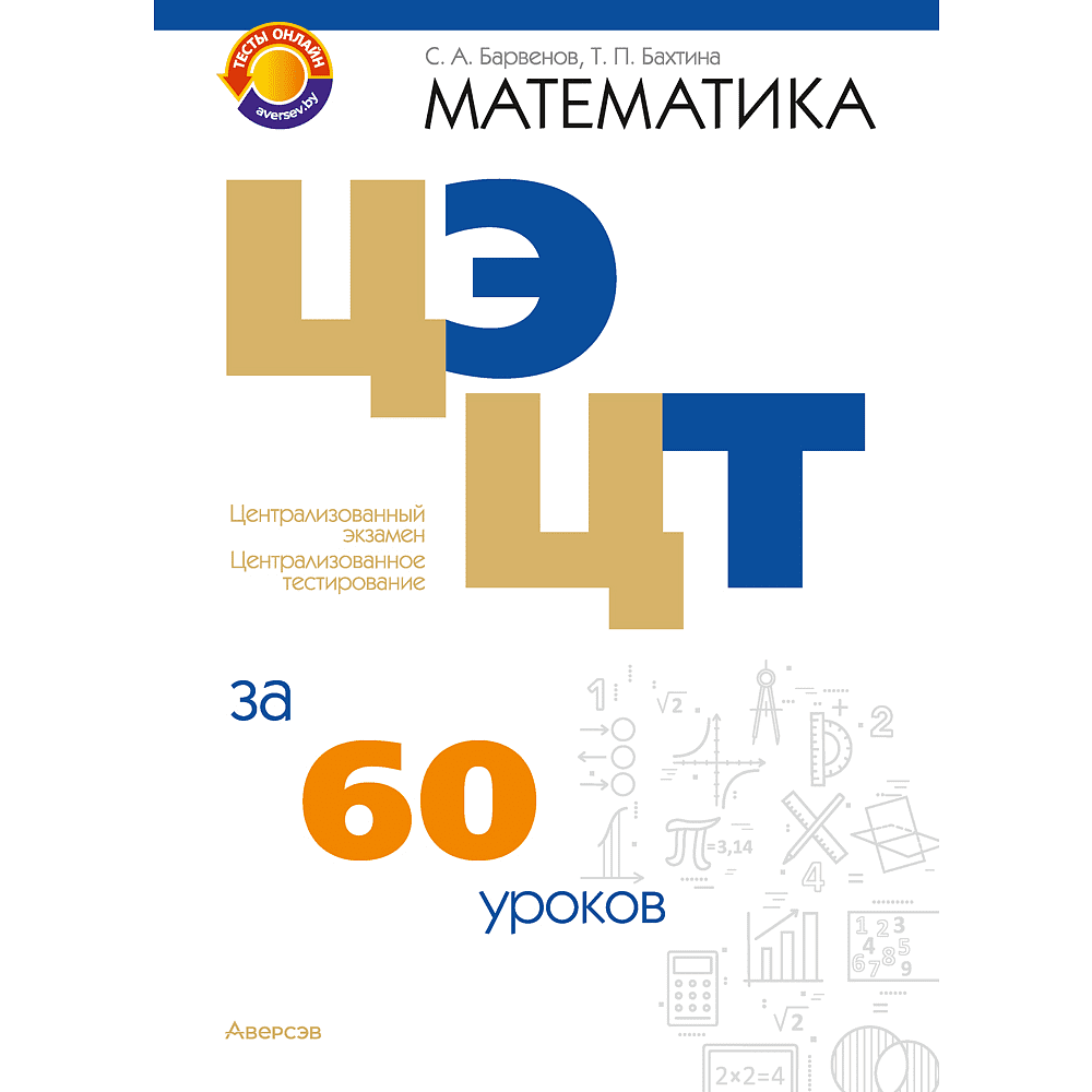 Книга "Математика. ЦЭ, ЦТ за 60 уроков", Барвенов С. А., Бахтина Т. П.