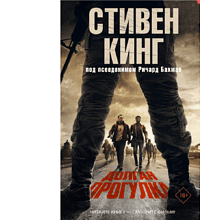 Книга "Долгая Прогулка" (кинообложка), Стивен Кинг