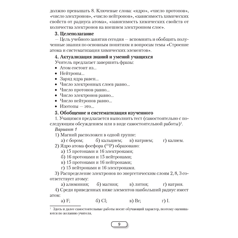 Химия. 9 класс. План-конспект уроков, Боборико Т.Л., Ермачёк Л.Е., Аверсэв - 6