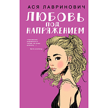 Книга "Любовь под напряжением", Ася Лавринович