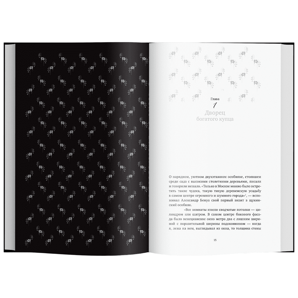 Книга "Сага о Щукиных. Собиратели шедевров", Наталия Семенова - 4