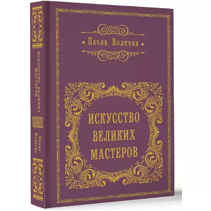 Книга "Искусство великих мастеров (обрез)", Волкова П. 