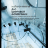 Книга "Дао цифровой фотографии. Искусство создавать удачные фотоснимки", Майкл Фриман - 4