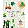 Книга "Как ухаживать за растениями, чтобы они полюбили тебя", Доан М., Хардинг Э. - 6