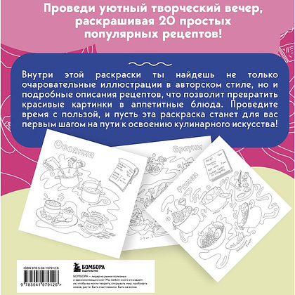 Раскраска "Вкусные истории. Раскрашиваем 20 популярных рецептов"/Оля Колорадо - 2