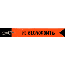 Брелок "Не беспокоить", оранжевый