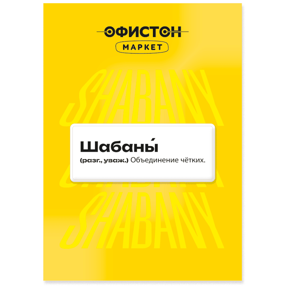 Стикер "Шабаны - это...", А7, 3D