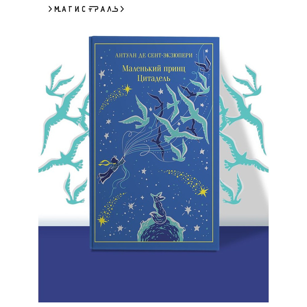Книга "Маленький принц (подарочное издание)", Антуан де Сент-Экзюпери - 4