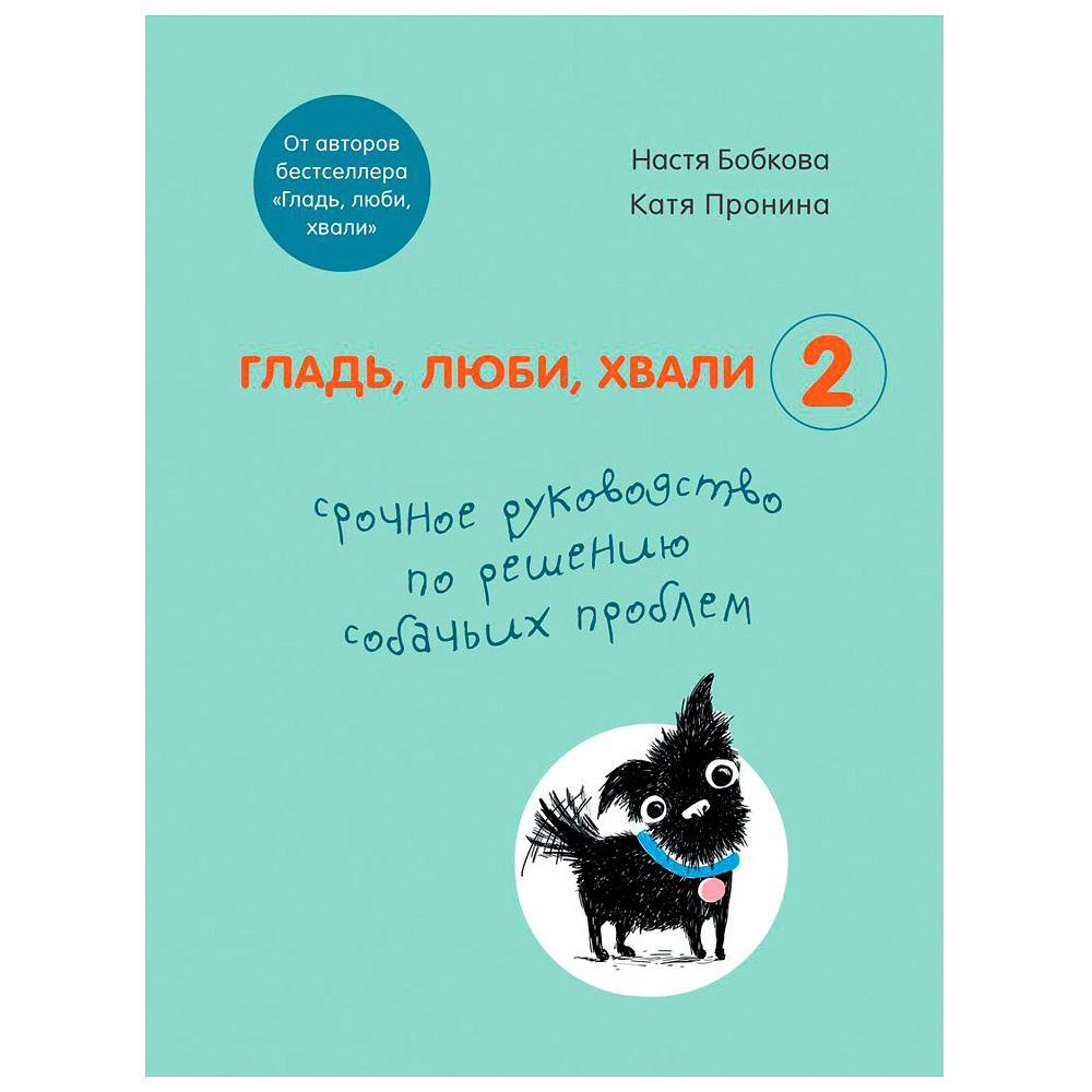 Книга "Гладь, люби, хвали 2. Срочное руководство по решению собачьих проблем", Бобкова А., Пронина Е.