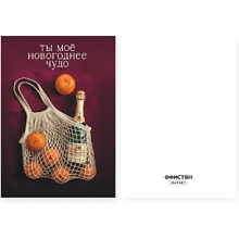 Открытка "Ты мое новогоднее чудо", 148х105 мм, дизайнерская