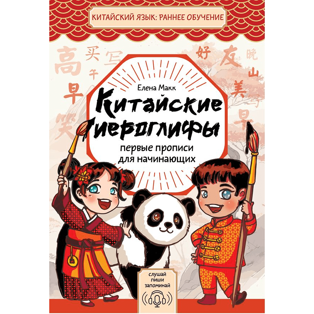 Пропись "Китайские иероглифы. Первые прописи для начинающих", Елена Макк