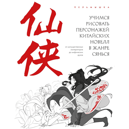 Книга "Учимся рисовать персонажей китайских новелл в жанре сянься", Пельмышка
