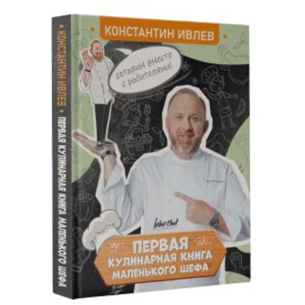 Книга "Первая кулинарная книга маленького шефа", Константин Ивлев - 2