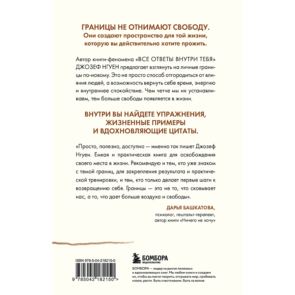 Книга "Границы равно свобода. Как перестать жить ради чужих ожиданий и освободить место в жизни для себя", Джозеф Нгуен - 2