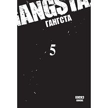 Книга "Гангста. Gangsta. Том 5", Коскэ