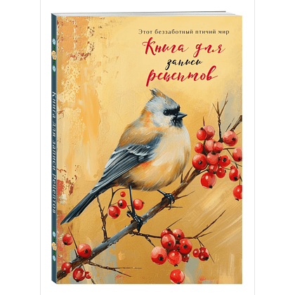 Книга "Книга для записи рецептов" (Птица с красными ягодами)