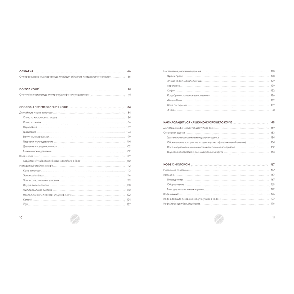 Книга "Философия кофе. От зерна до идеального напитка", Луиджи Оделло, Джованни Руджиери, Фабио Петрони - 3