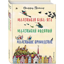 Книга "Маленькая Баба-Яга. Маленький Водяной. Маленькое Привидение", Отфрид Пройслер