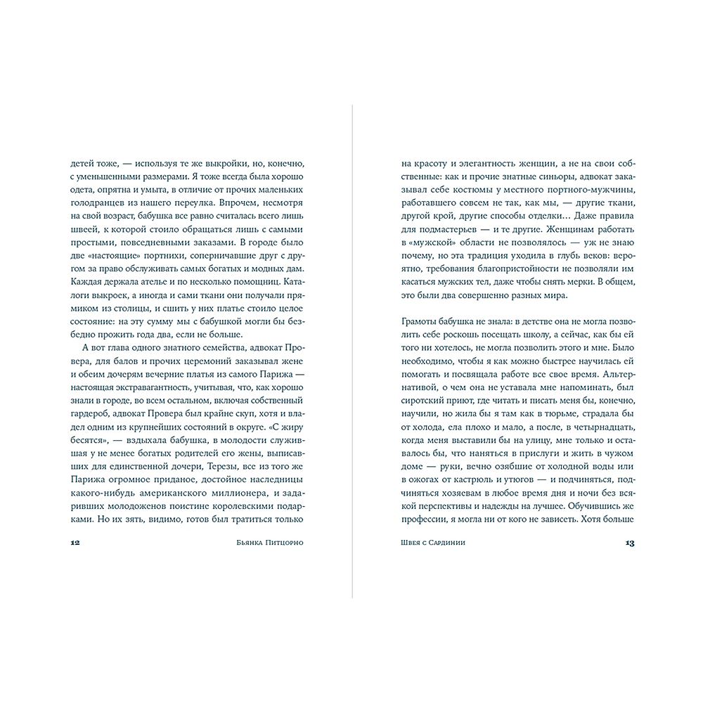 Книга "Швея с Сардинии", Бьянка Питцорно - 12