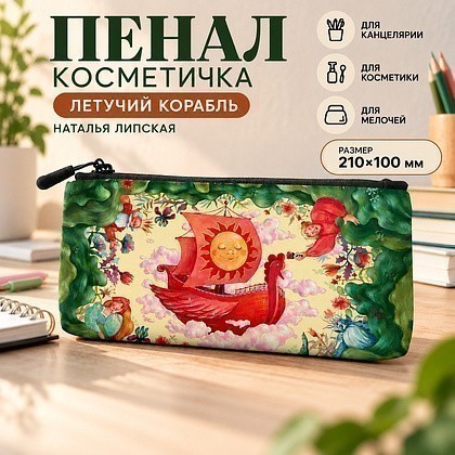 Пенал-косметичка «Летучий корабль», Наталья Липская, 1 отделение, 210х100 мм, текстиль, разноцветный 