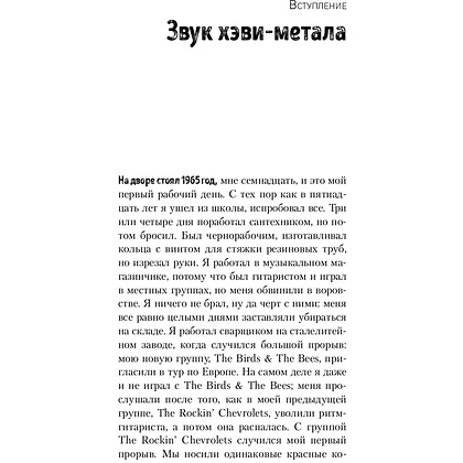 Книга "Железный человек Тони Айомми. Мое путешествие сквозь ад и рай с Black Sabbath", Тони Айомми - 6