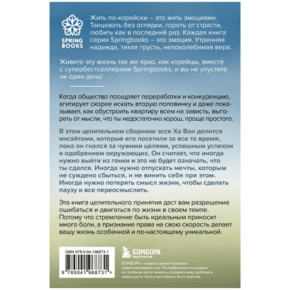 Книга "Я хочу жить в своем темпе. Что я понял, пока бежал за чужими мечтами", Ха Ван - 2