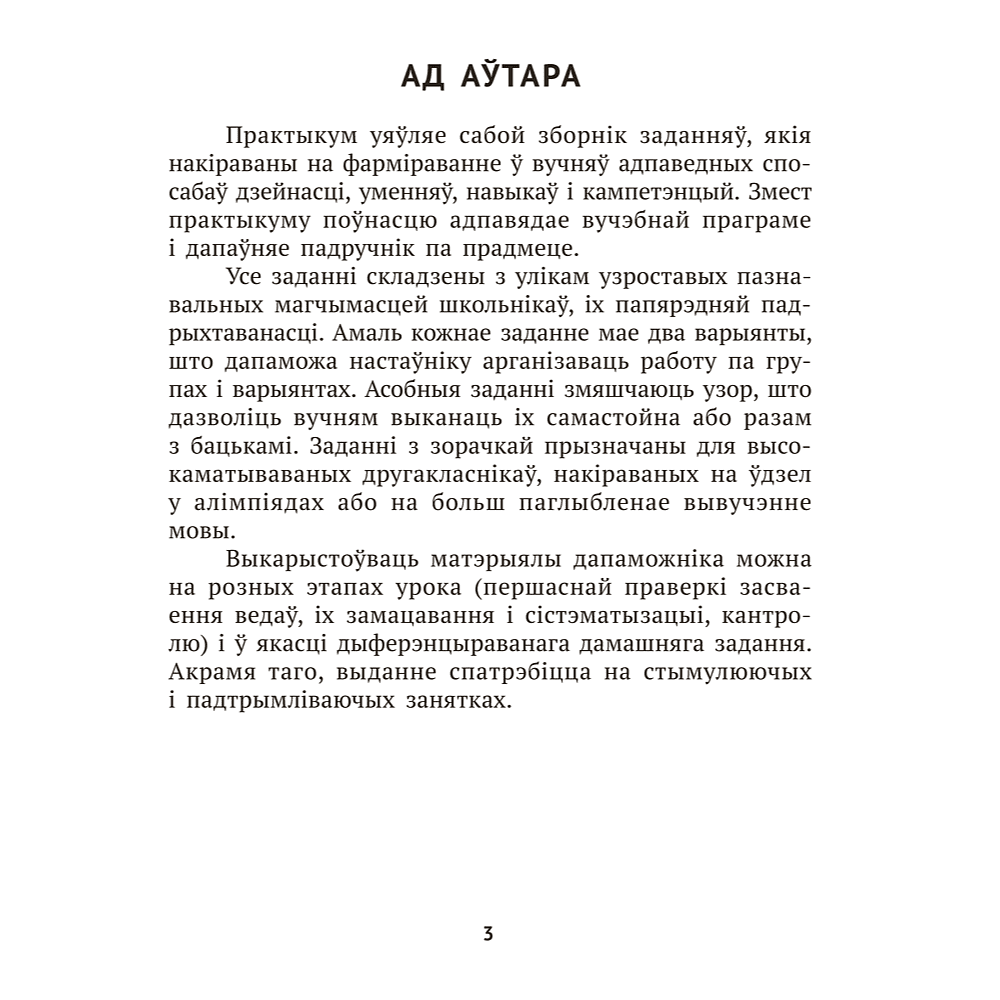 Книга "Беларуская мова крок за крокам. 2 клас. Практыкум", Мiтраховiч - 2