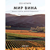 Книга "Мир вина. Вина, сорта, виноградники", Кларк Оз - 2