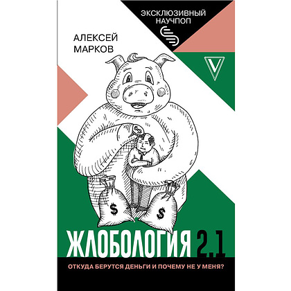 Книга "Жлобология 2.1. Откуда берутся деньги и почему не у меня?", Алексей Марков