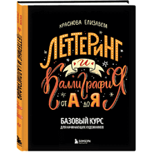 Книга "Леттеринг и каллиграфия. От А до Я. Базовый курс для начинающих художников", Елизавета Краснова
