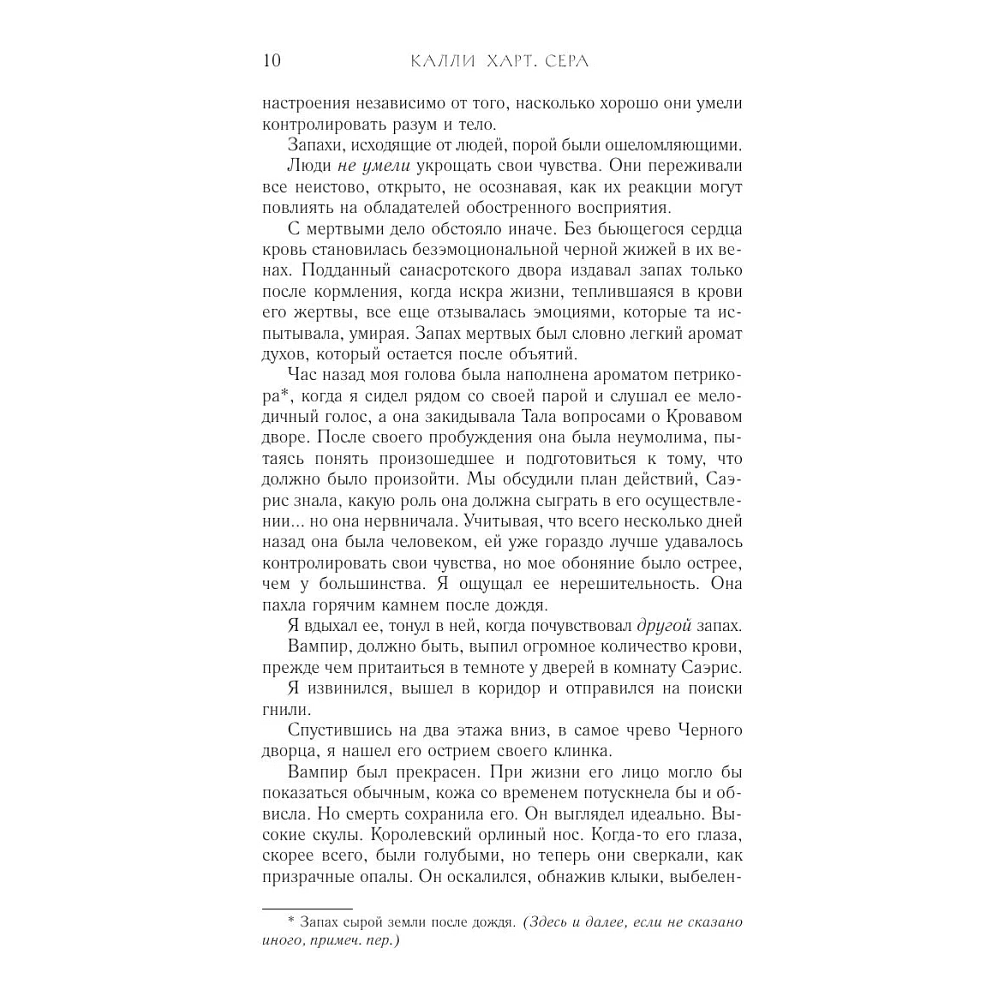 Книга "Сера" (выбор фанатов), Калли Харт - 9