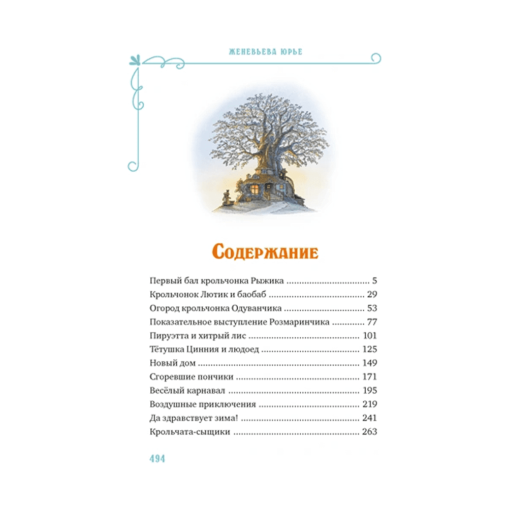 Книга "Все-все-все кроличьи истории", Женевьева Юрье - 2