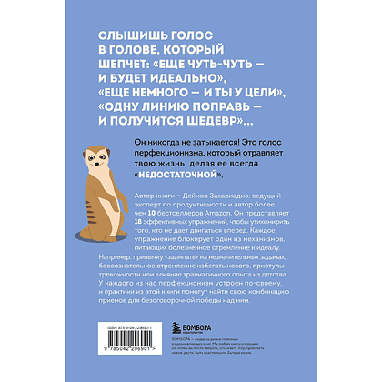 Книга "Лучше плохо, чем никак. Как обмануть перфекционизм и начать уже что-то делать", Деймон Захариадис - 2