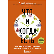 Книга "Что и когда есть. Как найти золотую середину между голодом и перееданием", Андрей Беловешкин