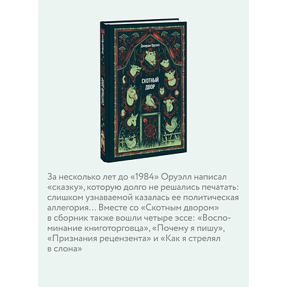 Книга "Вечные истории. Скотный двор", Джордж Оруэлл - 5