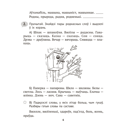 Книга "Беларуская мова крок за крокам. 4 клас. Практыкум", Мiтраховiч - 5