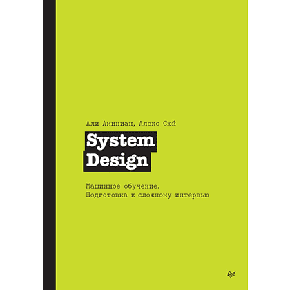 Книга "System Design. Машинное обучение. Подготовка к сложному интервью", Алекс Сюй, Али Аминиан