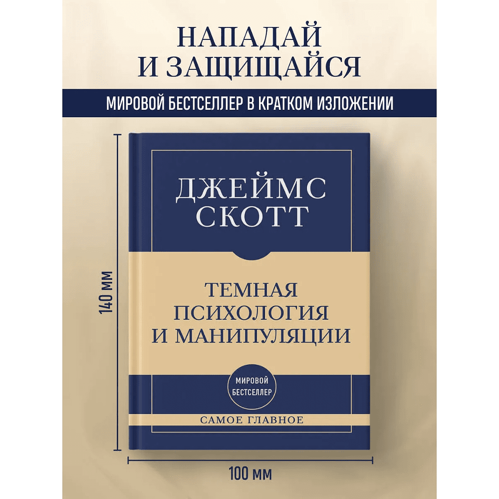 Книга "Самое главное. Темная психология и манипуляции", Джеймс Скотт - 3