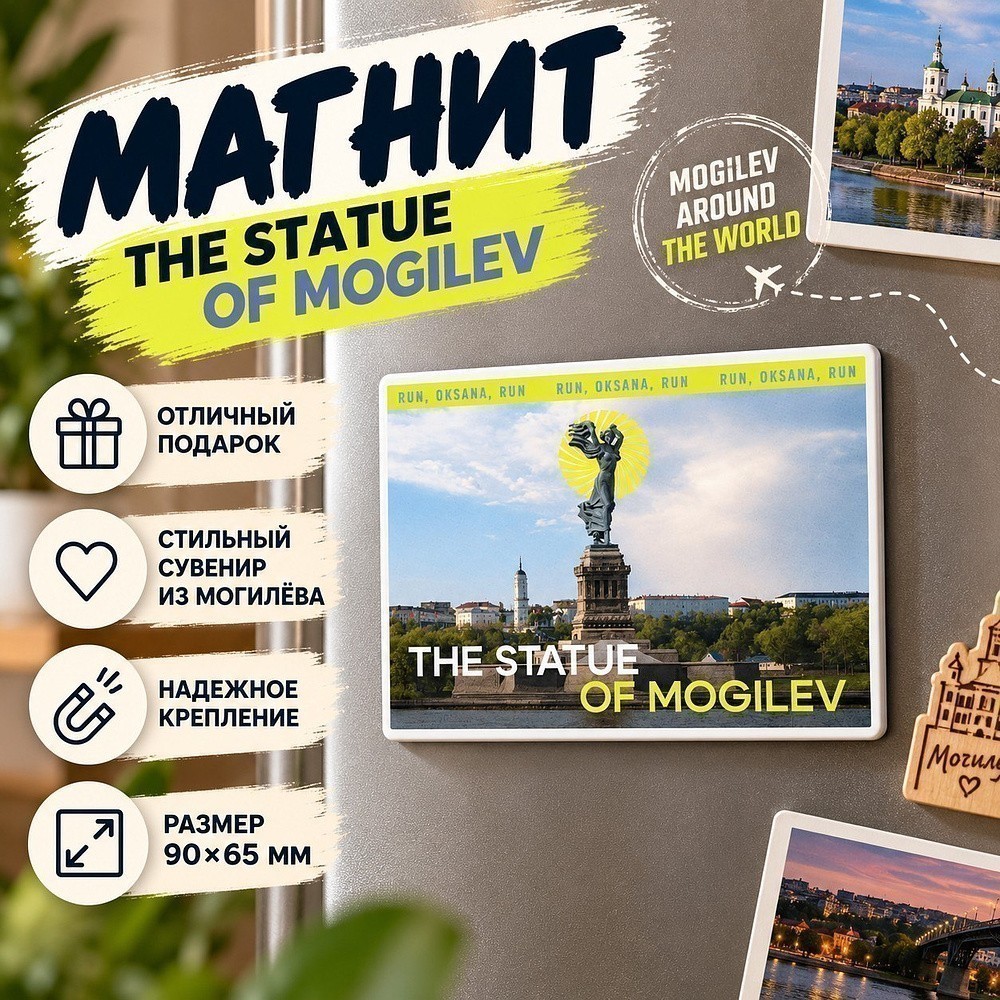 Магнит "The Statue of Mogilev", 90х65 мм