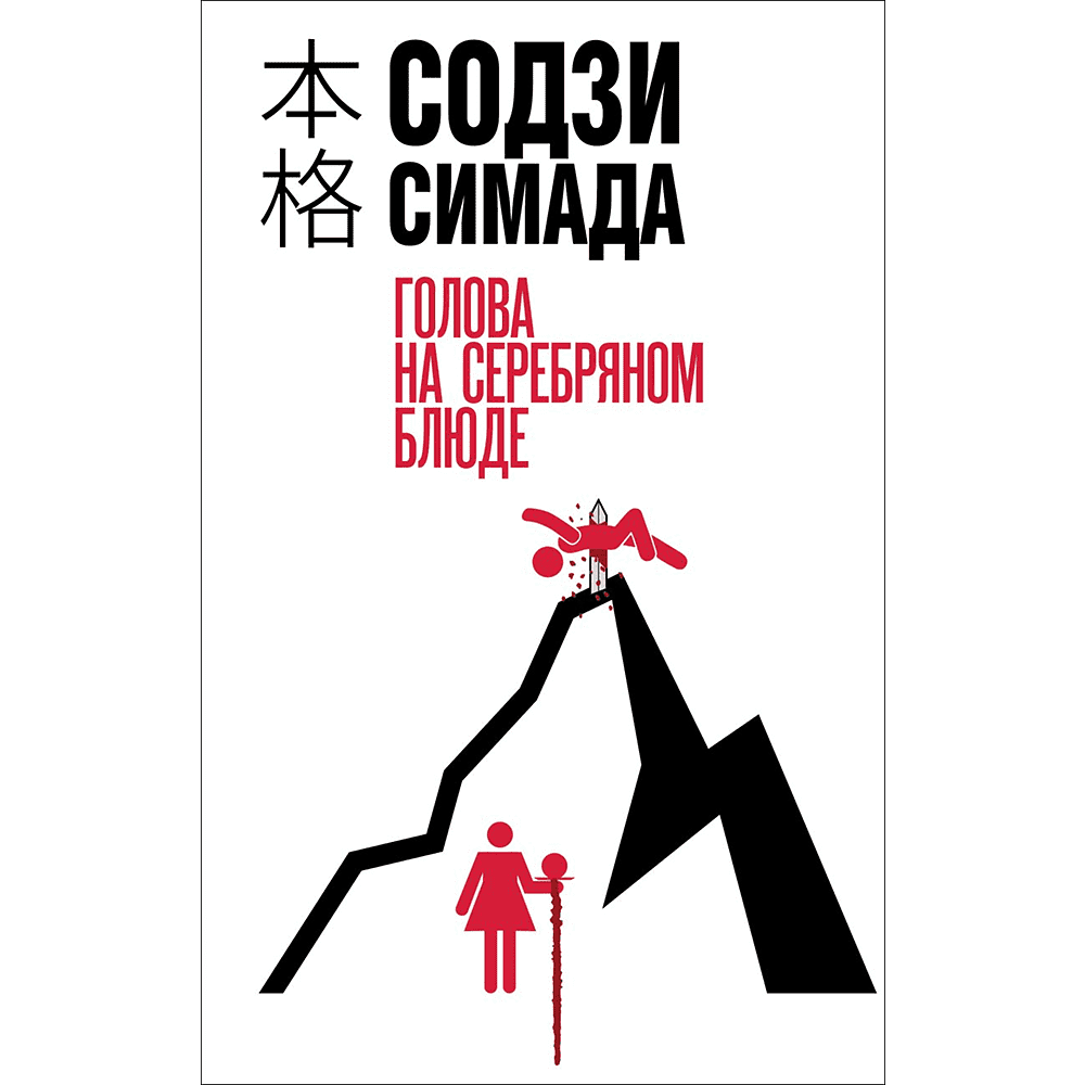 Книга "Голова на серебряном блюде", Содзи Симада