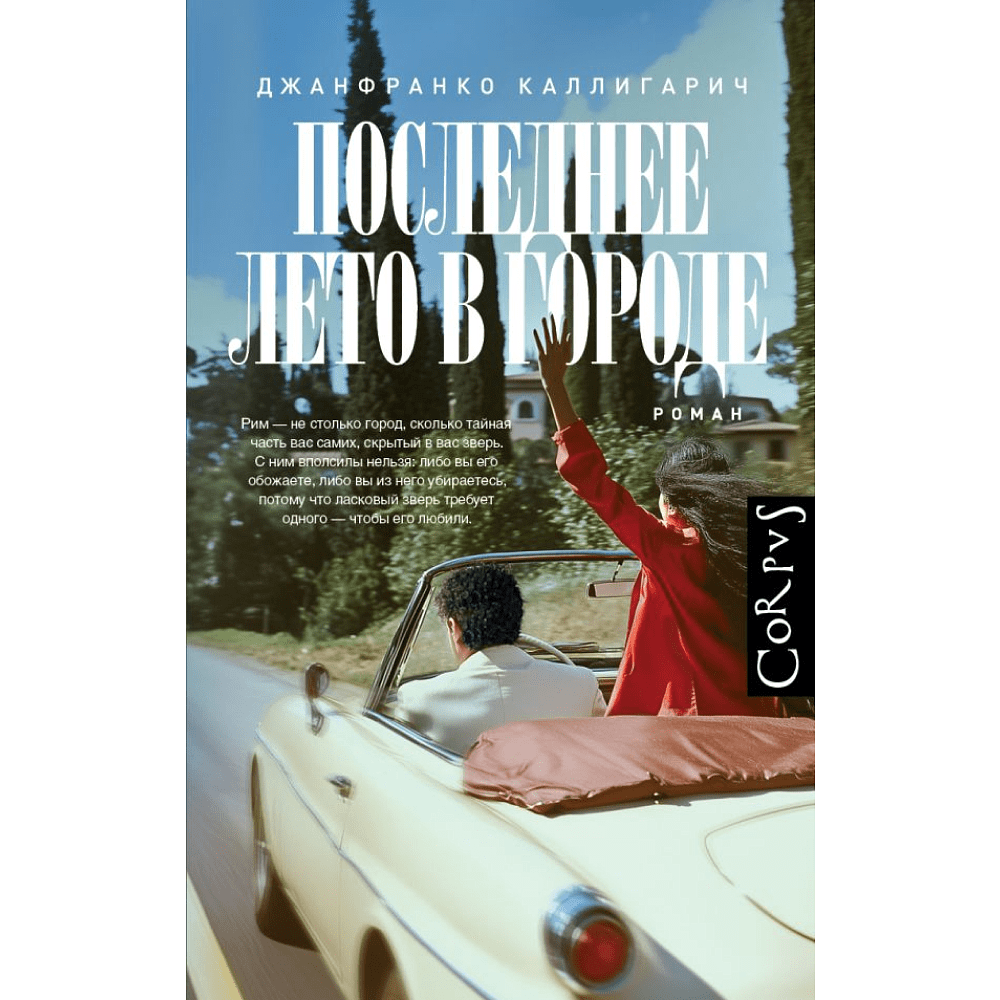 Книга "Последнее лето в городе", Джанфранко Каллигарич