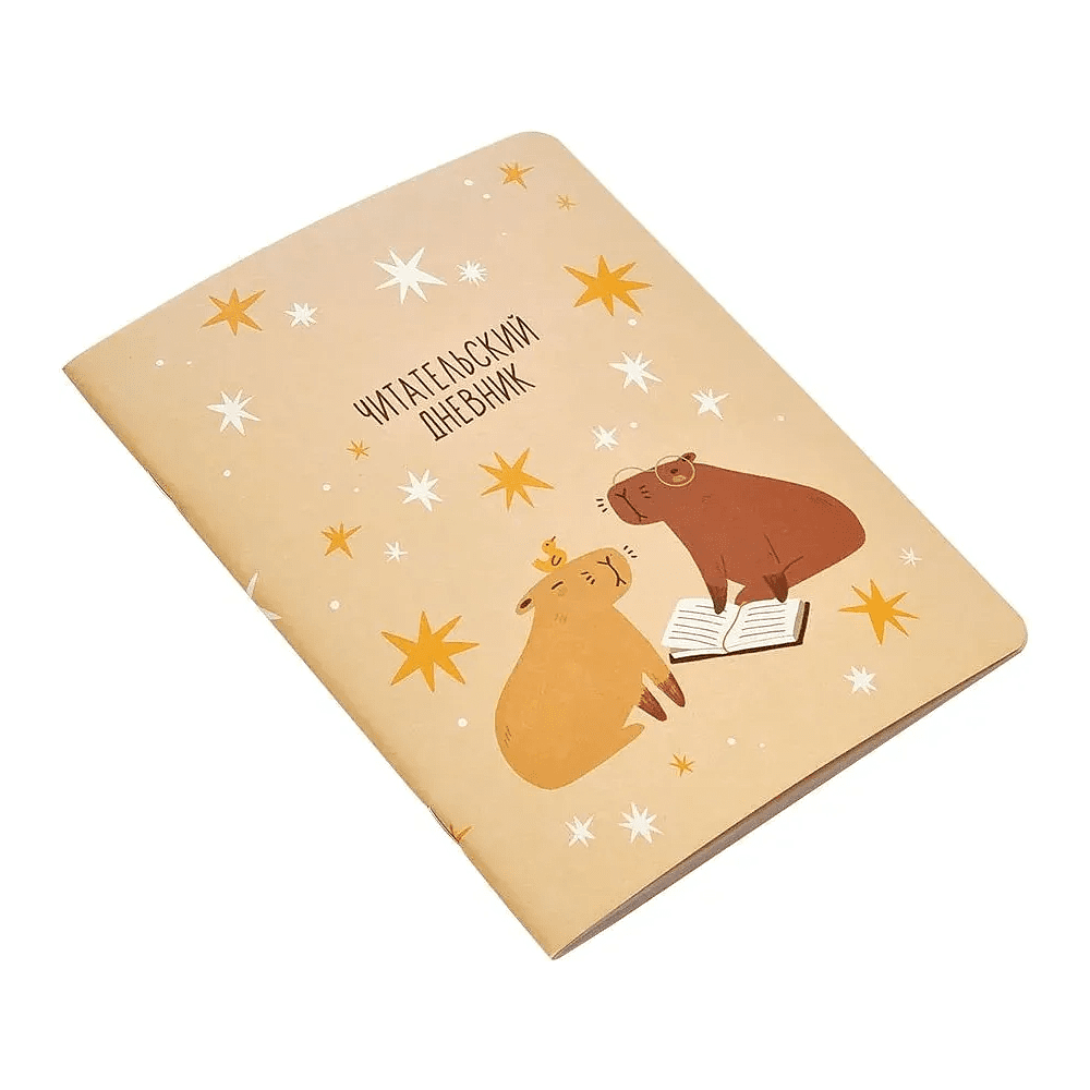Дневник читательский "Cabybara", А5, 24  листов, бежевый