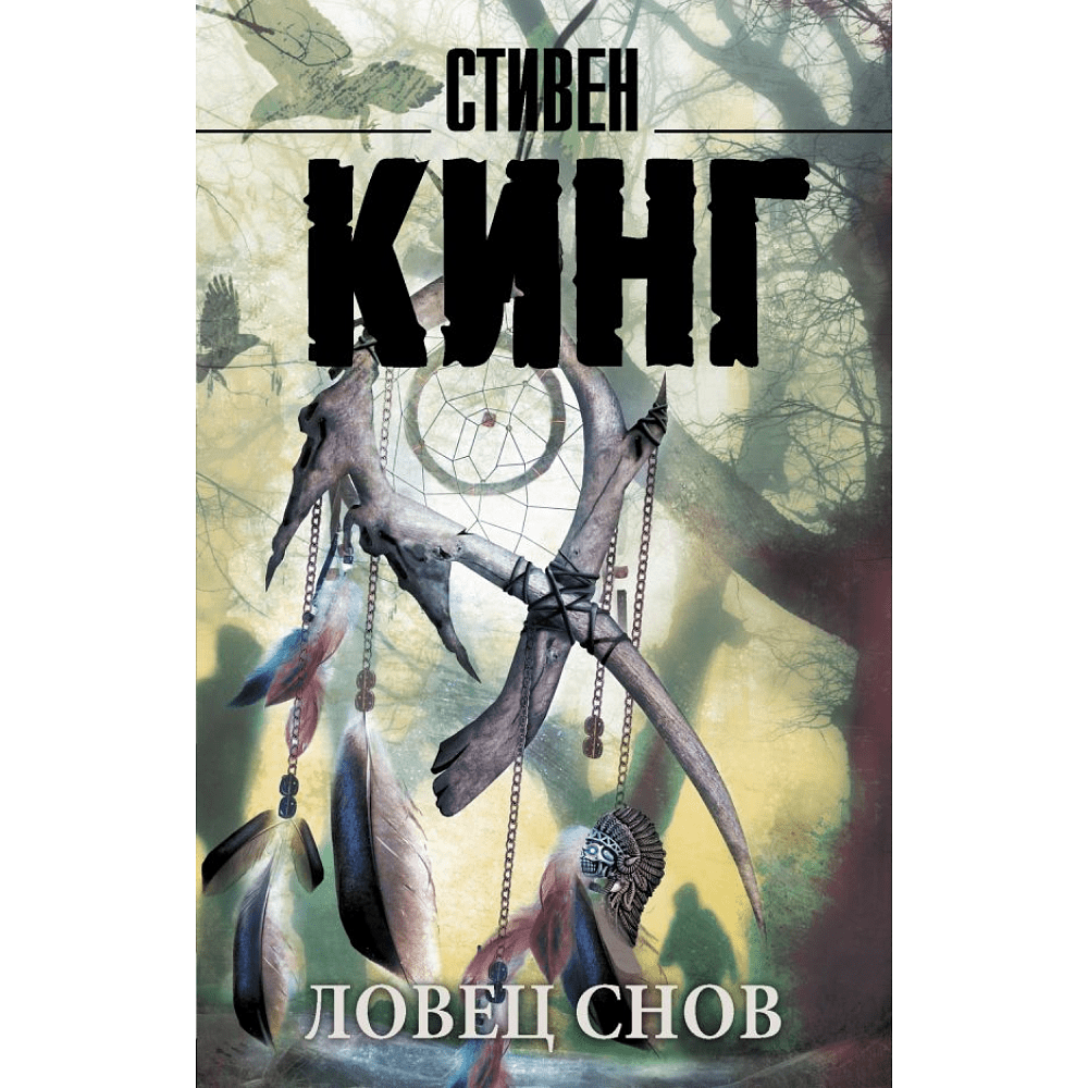 Книга "Ловец снов", Стивен Кинг