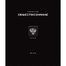 Тетрадь предметная "Стикеры. Обществознание", А5, 48 листов, клетка