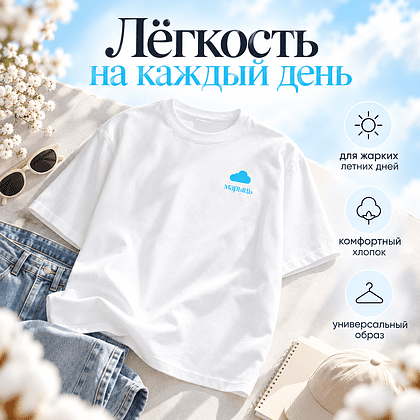 Футболка унисекс "Марыць", M-L, хлопок, белый, голубой - 3