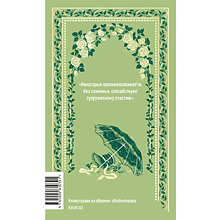 Книга "Вечные истории. Мэнсфилд-парк", Джейн Остен