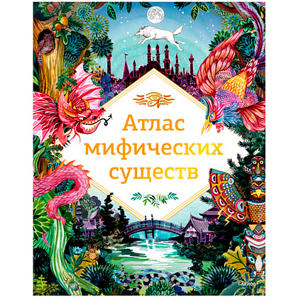 Книга "Атлас мифических существ", Клейбурн А.