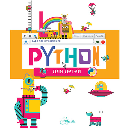 Книга "Python для детей. Курс для начинающих", Александр Банкрашков - 2